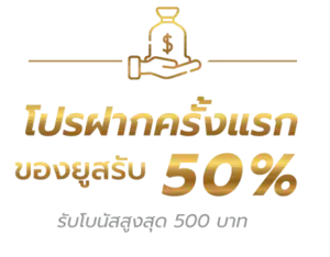 โปรโมชั่นสมาชิกใหม่ kodheng555 ฝากครั้งแรกโบนัสสูง