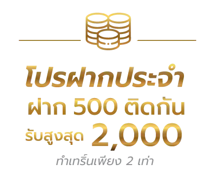 โปรโมชั่นคืนยอดเสีย kodheng555 สำหรับสมาชิก